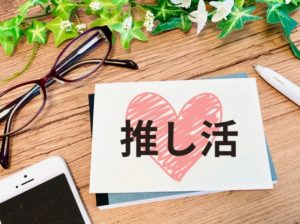 オタクグッズの断捨離のコツ！捨てられない方必見